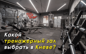 Тренажерный зал в спортклубе RYM в Киеве
